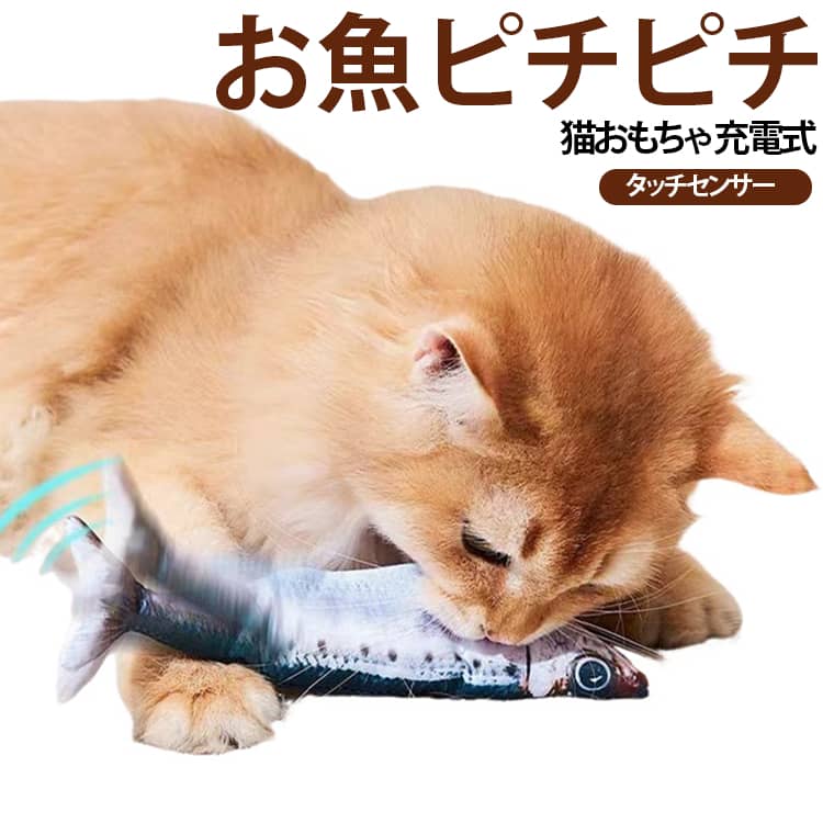 見た目も動きも、本物の魚のような猫用おもちゃ「ムービングフィッシュ」くねくねピチプチの動きで、よりリアルさを再現。狩猟本能のある猫ちゃんは大興奮します！センサー式で衝撃を検知して動き出し数秒でストップするのでバッテリー消費を自動で抑え、省エネです。猫ちゃんのストレス発散おもちゃとしてお使いいただけます。クッション性もあり、抱き抱えやすいサイズなので、遊びながらそのままお昼寝なんてかわいい光景も！USB充電式なので繰り返し使えるのも嬉しいポイント。 サイズ 写真の通り サイズについての説明 詳しくは写真の通り。※商品のサイズは手作業で測定させて頂いておりますので、若干の誤差があります。 素材 ABS ポリエステル 色 魚01 魚02 魚03 備考 ●サイズ詳細等の測り方はスタッフ間で統一、徹底はしておりますが、実寸は商品によって若干の誤差(1cm～3cm )がある場合がございますので、予めご了承ください。 ●製造ロットにより、細部形状の違いや、同色でも色味に多少の誤差が生じます。 ●パッケージは改良のため予告なく仕様を変更する場合があります。 ▼商品の色は、撮影時の光や、お客様のモニターの色具合などにより、実際の商品と異なる場合がございます。あらかじめ、ご了承ください。 ▼生地の特性上、やや匂いが強く感じられるものもございます。数日のご使用や陰干しなどで気になる匂いはほとんど感じられなくなります。 ▼同じ商品でも生産時期により形やサイズ、カラーに多少の誤差が生じる場合もございます。 ▼他店舗でも在庫を共有して販売をしている為、受注後欠品となる場合もございます。予め、ご了承お願い申し上げます。 ▼出荷前に全て検品を行っておりますが、万が一商品に不具合があった場合は、お問い合わせフォームまたはメールよりご連絡頂けます様お願い申し上げます。速やかに対応致しますのでご安心ください。
