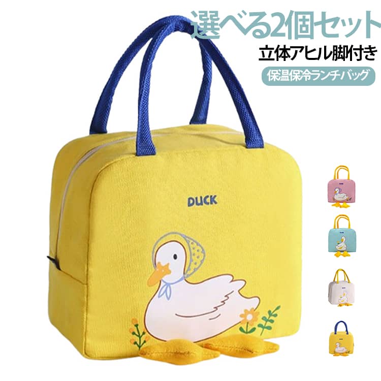 保冷バッグ アルミ ランチトート 保温 お弁当袋 可愛い ファスナー アヒル 選べる2個セット 保温バッグ おしゃれ 選べる2個セット お弁当入れ 保冷ランチバッグ 大容量 ランチバッグ ピクニック レジャー ポケット付き 軽量 洗える 脚付き