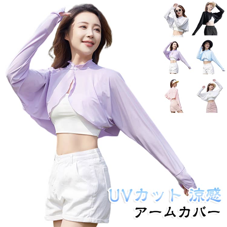 ボレロ型 カーディガン ラッシュガード ストール 紫外線対策 アームカバー UVガード ハイネック 日よけ レディース ボレロ スマホ手袋 接触冷感 ボレロ 腕カバー ショール 日焼け対策 通勤 アウトドア レジャー 運転用 ジャケット 自転車 指穴
