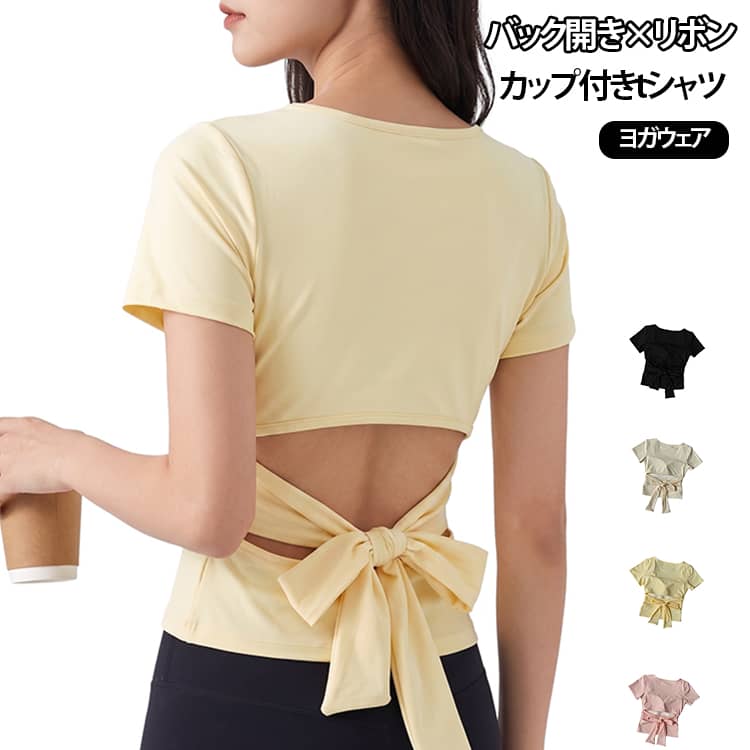 バックオープン×リボン付き、さらさらした肌触りが気持ちいい！吸汗速乾のカップ付きTシャツ。ずっと着ていたい、サラサラなめらかな着心地が大人気。やわらかカップで締め付けずに快適です。良く伸びるストレッチ素材で快適フィットルームウエアとしてはもちろん、お休みの時にもおすすめ。 サイズ S M L XL サイズについての説明 詳しくは写真の通り。※サイズ表の実寸法は商品によって1-3cm程度の誤差がある場合がございます。　 素材 ポリエステル 色 カラー01 カラー02 カラー03 カラー04 備考 ●サイズ詳細等の測り方はスタッフ間で統一、徹底はしておりますが、実寸は商品によって若干の誤差(1cm〜3cm )がある場合がございますので、予めご了承ください。 ●商品の色は、撮影時の光や、お客様のモニターの色具合などにより、実際の商品と異なる場合がございます。あらかじめ、ご了承ください。 ●製品によっては、生地の特性上、洗濯時に縮む場合がございますので洗濯時はご注意下さいませ。 ▼色味の強い製品によっては他の衣類などに色移りする場合もございますので、速やかに（脱水、乾燥等）するようにお願いいたします。 ▼生地によっては摩擦や汗、雨などで濡れた時は、他の製品に移染する恐れがございますので、着用の際はご注意下さい。 ▼生地の特性上、やや匂いが強く感じられるものもございます。数日のご使用や陰干しなどで気になる匂いはほとんど感じられなくなります。