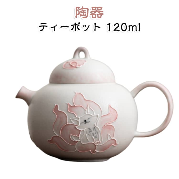 ティーポット 120ml 陶器/浮き彫りの九尾狐模様が可愛らしい。注ぎ口からお茶がスムーズに流れ出し、液だれしにくい設計です。丸みのあるフォルムは手に馴染み、持ちやすく、お茶を淹れる時間を優雅に演出します。烏龍茶、プーアル茶、緑茶など各種中国茶におすすめ。インテリアとして飾っても美しく、プレゼントにも適しています。 サイズ 120ml サイズについての説明 サイズ：120ml 10.5*8cm。※実寸はメジャー採寸の為、若干の誤差が生じる場合があります。 素材 セラミック 色 写真色通り 備考 ●サイズ詳細等の測り方はスタッフ間で統一、徹底はしておりますが、実寸は商品によって若干の誤差(1cm～3cm )がある場合がございますので、予めご了承ください。 ●製造ロットにより、細部形状の違いや、同色でも色味に多少の誤差が生じます。 ●パッケージは改良のため予告なく仕様を変更する場合があります。 ▼商品の色は、撮影時の光や、お客様のモニターの色具合などにより、実際の商品と異なる場合がございます。あらかじめ、ご了承ください。 ▼生地の特性上、やや匂いが強く感じられるものもございます。数日のご使用や陰干しなどで気になる匂いはほとんど感じられなくなります。 ▼同じ商品でも生産時期により形やサイズ、カラーに多少の誤差が生じる場合もございます。 ▼他店舗でも在庫を共有して販売をしている為、受注後欠品となる場合もございます。予め、ご了承お願い申し上げます。 ▼出荷前に全て検品を行っておりますが、万が一商品に不具合があった場合は、お問い合わせフォームまたはメールよりご連絡頂けます様お願い申し上げます。速やかに対応致しますのでご安心ください。