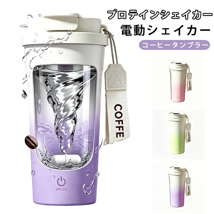 電動 温度表示 自動プロテインシェイカーボトル コーヒー タンブラー 電動シェイカ...