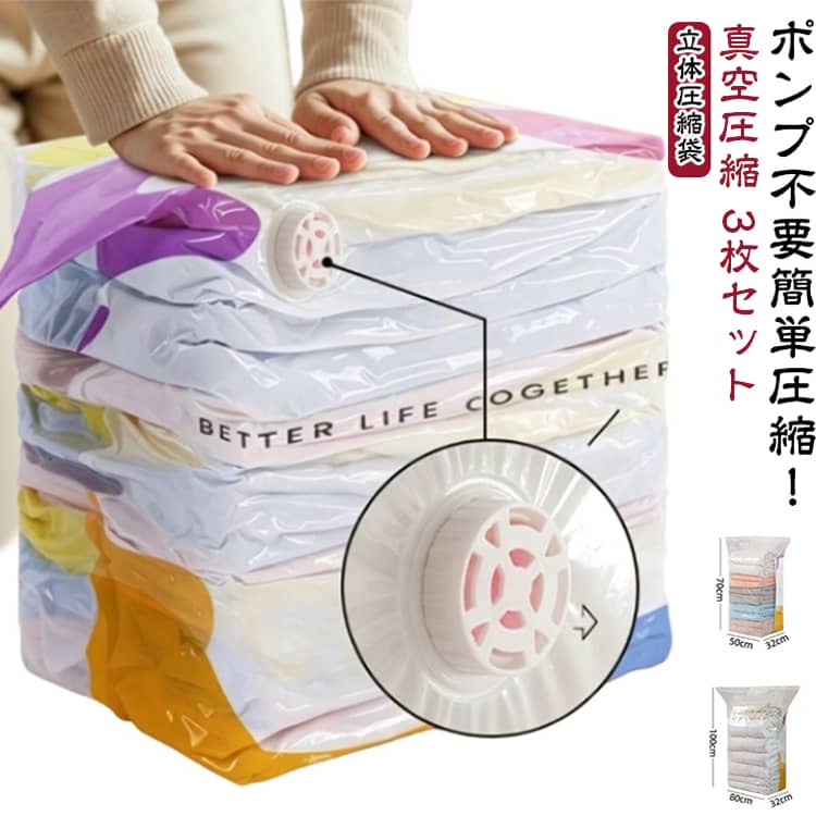 かさばる衣類や布団をコンパクトに収納できる、ポンプ不要の立体真空圧縮袋です。空気を押し出すだけで簡単に圧縮できるため、掃除機や手動ポンプを用意する必要がなく、誰でも手軽に使用できます。立体設計を採用しているので、掛け布団や毛布、ダウンジャケット、衣類、ぬいぐるみなど厚みのある収納物も入れやすく、すっきり整理整頓できます。収納スペースを有効活用でき、クローゼットや押し入れ、収納ケースの省スペース化に役立ちます。密閉性に優れたダブルジッパーと逆止弁構造により、空気の逆流を抑えて圧縮状態をキープ。ホコリや湿気、ニオイの付着を軽減し、大切な衣類や寝具を清潔に保管できます。衣替えや長期保管にもおすすめです。丈夫で破れにくい素材を使用しており、繰り返し使用できるため経済的。旅行や出張時のスーツケース整理、引っ越し、季節用品の収納など、さまざまなシーンで活躍します。 サイズ 大 特大 サイズについての説明 詳しくは写真の通り。※サイズ表の実寸法は商品によって1-3cm程度の誤差がある場合がございます。 素材 ポリエステル 色 3枚セット 備考 ●サイズ詳細等の測り方はスタッフ間で統一、徹底はしておりますが、実寸は商品によって若干の誤差(1cm～3cm )がある場合がございますので、予めご了承ください。 ●製造ロットにより、細部形状の違いや、同色でも色味に多少の誤差が生じます。 ●パッケージは改良のため予告なく仕様を変更する場合があります。 ▼商品の色は、撮影時の光や、お客様のモニターの色具合などにより、実際の商品と異なる場合がございます。あらかじめ、ご了承ください。 ▼生地の特性上、やや匂いが強く感じられるものもございます。数日のご使用や陰干しなどで気になる匂いはほとんど感じられなくなります。 ▼同じ商品でも生産時期により形やサイズ、カラーに多少の誤差が生じる場合もございます。 ▼他店舗でも在庫を共有して販売をしている為、受注後欠品となる場合もございます。予め、ご了承お願い申し上げます。 ▼出荷前に全て検品を行っておりますが、万が一商品に不具合があった場合は、お問い合わせフォームまたはメールよりご連絡頂けます様お願い申し上げます。速やかに対応致しますのでご安心ください。