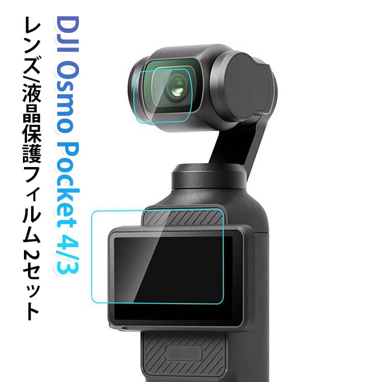 レンズ・液晶パネルの傷を防止する保護フィルム、それぞれ2セットです。透過性が高く、レンズや液晶を傷や埃から守ります。 サイズ 2枚セット サイズについての説明 対応機種：DJI OSMO Pocket 3／4 9H硬度 2.5D 高透過タイプ 素材 強化ガラス 色 pocket4/3 備考 ●サイズ詳細等の測り方はスタッフ間で統一、徹底はしておりますが、実寸は商品によって若干の誤差(1cm～3cm )がある場合がございますので、予めご了承ください。 ●製造ロットにより、細部形状の違いや、同色でも色味に多少の誤差が生じます。 ●パッケージは改良のため予告なく仕様を変更する場合があります。 ▼商品の色は、撮影時の光や、お客様のモニターの色具合などにより、実際の商品と異なる場合がございます。あらかじめ、ご了承ください。 ▼生地の特性上、やや匂いが強く感じられるものもございます。数日のご使用や陰干しなどで気になる匂いはほとんど感じられなくなります。 ▼同じ商品でも生産時期により形やサイズ、カラーに多少の誤差が生じる場合もございます。 ▼他店舗でも在庫を共有して販売をしている為、受注後欠品となる場合もございます。予め、ご了承お願い申し上げます。 ▼出荷前に全て検品を行っておりますが、万が一商品に不具合があった場合は、お問い合わせフォームまたはメールよりご連絡頂けます様お願い申し上げます。速やかに対応致しますのでご安心ください。