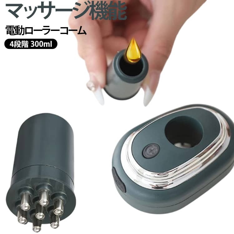 頭皮へ育毛剤や美容液をムラなく塗布できる、電動マッサージ式スカルプアプリケーターです。ローラー構造を採用し、液体を均一に塗布しながら頭皮へ直接届けることで、無駄なく効率的なヘアケアをサポートします。梳歯サイズを均一に設計しているため、髪をかき分けながら根元までムラなく塗布できます。スプレータイプや手で塗布する方法に比べ、液体が髪に付きにくく、頭皮へダイレクトに届きやすい構造です。丸みのあるローラーボールが頭皮をやさしく刺激し、塗布とマッサージを同時に行えます。 サイズ F サイズについての説明 詳しくは写真の通り。容量：300ml※商品のサイズは手作業で測定させて頂いておりますので、若干の誤差があります。 素材 ABS 金属 色 充電式 備考 ●サイズ詳細等の測り方はスタッフ間で統一、徹底はしておりますが、実寸は商品によって若干の誤差(1cm～3cm )がある場合がございますので、予めご了承ください。 ●製造ロットにより、細部形状の違いや、同色でも色味に多少の誤差が生じます。 ●パッケージは改良のため予告なく仕様を変更する場合があります。 ▼商品の色は、撮影時の光や、お客様のモニターの色具合などにより、実際の商品と異なる場合がございます。あらかじめ、ご了承ください。 ▼生地の特性上、やや匂いが強く感じられるものもございます。数日のご使用や陰干しなどで気になる匂いはほとんど感じられなくなります。 ▼同じ商品でも生産時期により形やサイズ、カラーに多少の誤差が生じる場合もございます。 ▼他店舗でも在庫を共有して販売をしている為、受注後欠品となる場合もございます。予め、ご了承お願い申し上げます。 ▼出荷前に全て検品を行っておりますが、万が一商品に不具合があった場合は、お問い合わせフォームまたはメールよりご連絡頂けます様お願い申し上げます。速やかに対応致しますのでご安心ください。