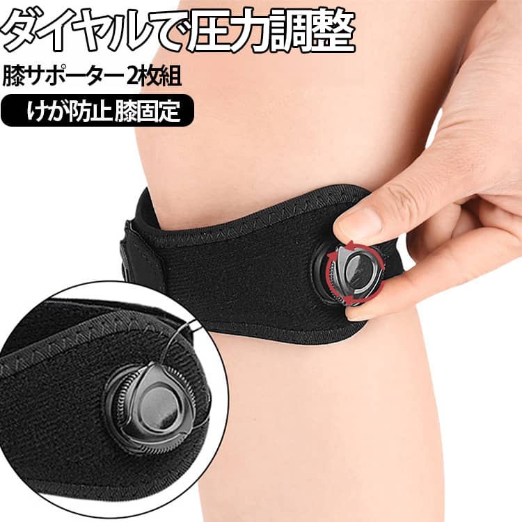 2個セット、ダイヤルで圧力調整の膝サポーター。優しく包み込むようにホールドしフィット感が高く使用時のズレを防ぎます。膝の骨をしっかりと安定させ、運動時の関節への衝撃を効果的に軽減します。 サイズ F サイズについての説明 詳しくは写真の通り。※商品のサイズは手作業で測定させて頂いておりますので、若干の誤差があります。 素材 ポリエステル EVA 色 2枚セット 備考 ●サイズ詳細等の測り方はスタッフ間で統一、徹底はしておりますが、実寸は商品によって若干の誤差(1cm～3cm )がある場合がございますので、予めご了承ください。 ●製造ロットにより、細部形状の違いや、同色でも色味に多少の誤差が生じます。 ●パッケージは改良のため予告なく仕様を変更する場合があります。 ▼商品の色は、撮影時の光や、お客様のモニターの色具合などにより、実際の商品と異なる場合がございます。あらかじめ、ご了承ください。 ▼生地の特性上、やや匂いが強く感じられるものもございます。数日のご使用や陰干しなどで気になる匂いはほとんど感じられなくなります。 ▼同じ商品でも生産時期により形やサイズ、カラーに多少の誤差が生じる場合もございます。 ▼他店舗でも在庫を共有して販売をしている為、受注後欠品となる場合もございます。予め、ご了承お願い申し上げます。 ▼出荷前に全て検品を行っておりますが、万が一商品に不具合があった場合は、お問い合わせフォームまたはメールよりご連絡頂けます様お願い申し上げます。速やかに対応致しますのでご安心ください。