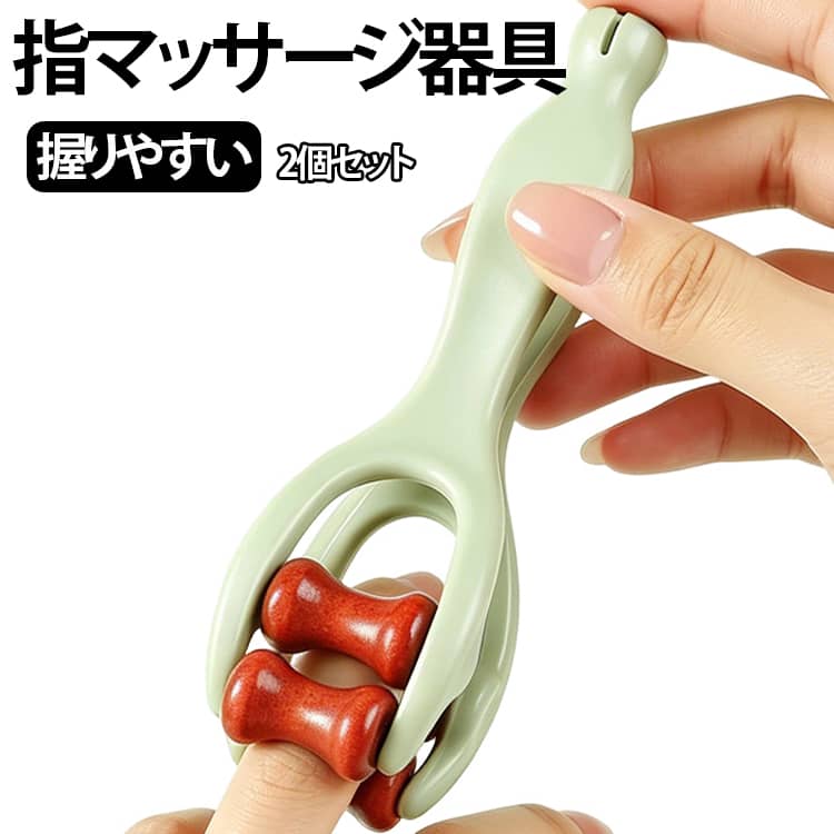 指に挟んでスライドさせるだけの簡単操作の指専用マッサージ器具です。4つの回転ローラーが指にフィットし、手指を優しくほぐします。パソコン作業、スマホ操作、家事などで疲れた手指のリラックスに適しています。コンパクトサイズなので、自宅だけでなくオフィスや外出先にも持ち運び便利。手に馴染みやすい形状で、片手で楽に操作可能です。 サイズ F サイズについての説明 サイズ：F 15*4.2*3.4cm。※実寸はメジャー採寸の為、若干の誤差が生じる場合があります。 素材 ABS 木製 色 グリーン（2個セット） 備考 ●サイズ詳細等の測り方はスタッフ間で統一、徹底はしておりますが、実寸は商品によって若干の誤差(1cm～3cm )がある場合がございますので、予めご了承ください。 ●製造ロットにより、細部形状の違いや、同色でも色味に多少の誤差が生じます。 ●パッケージは改良のため予告なく仕様を変更する場合があります。 ▼商品の色は、撮影時の光や、お客様のモニターの色具合などにより、実際の商品と異なる場合がございます。あらかじめ、ご了承ください。 ▼生地の特性上、やや匂いが強く感じられるものもございます。数日のご使用や陰干しなどで気になる匂いはほとんど感じられなくなります。 ▼同じ商品でも生産時期により形やサイズ、カラーに多少の誤差が生じる場合もございます。 ▼他店舗でも在庫を共有して販売をしている為、受注後欠品となる場合もございます。予め、ご了承お願い申し上げます。 ▼出荷前に全て検品を行っておりますが、万が一商品に不具合があった場合は、お問い合わせフォームまたはメールよりご連絡頂けます様お願い申し上げます。速やかに対応致しますのでご安心ください。