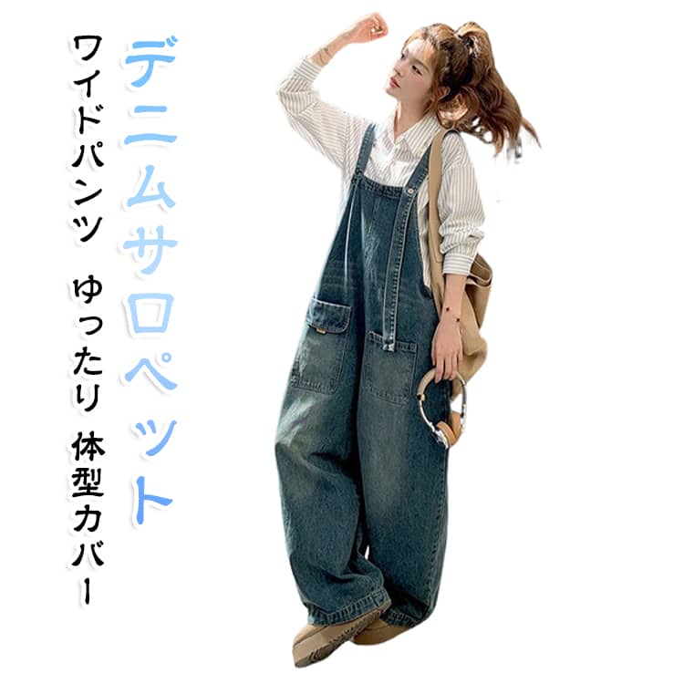 デニムサロペット サロペット レディース パンツ 春秋 デニム デニムパンツ バルーン ワイドパンツ オーバーオール オールインワン ゆったり 体型カバー ジーンズ カジュアル おしゃれ