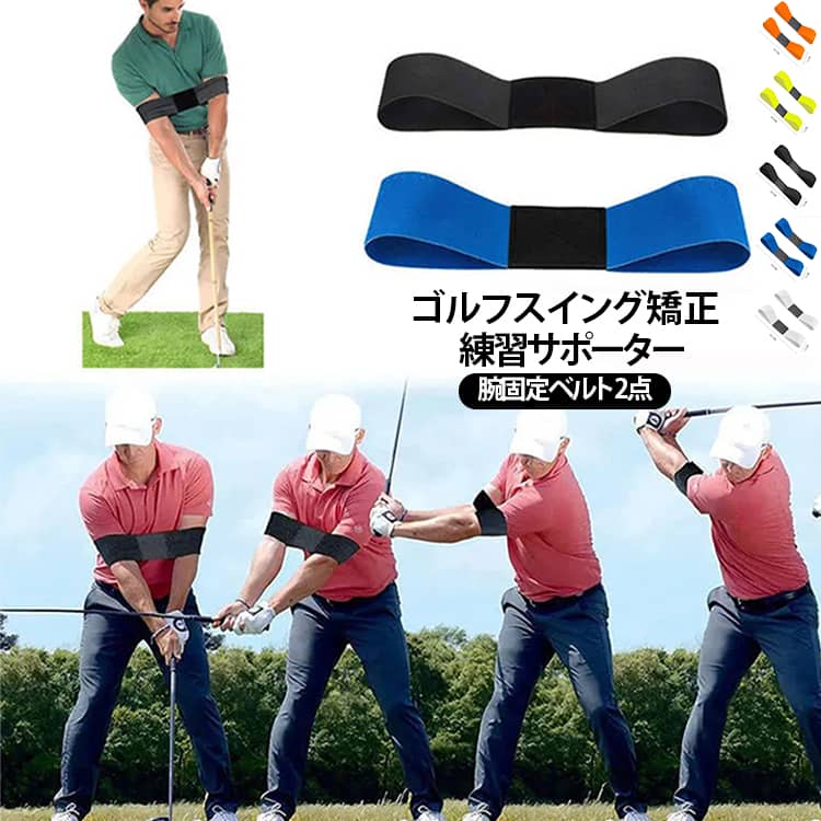 ゴルフ用のスイング補正バンドです。ゴルフデビューの方や初心者の方が最初に使うことによって、腕と体を離さずに正しい角度に保ち変な癖がつかずに正しいスイングを効率的に身につけることができます。 サイズ ブルー ブラック ホワイト グリーン オレンジ サイズについての説明 詳しくは写真の通り。※商品のサイズは手作業で測定させて頂いておりますので、若干の誤差があります。 素材 ポリエステル 色 ブルー ブラック ホワイト グリーン オレンジ 備考 ●サイズ詳細等の測り方はスタッフ間で統一、徹底はしておりますが、実寸は商品によって若干の誤差(1cm～3cm )がある場合がございますので、予めご了承ください。 ●製造ロットにより、細部形状の違いや、同色でも色味に多少の誤差が生じます。 ●パッケージは改良のため予告なく仕様を変更する場合があります。 ▼商品の色は、撮影時の光や、お客様のモニターの色具合などにより、実際の商品と異なる場合がございます。あらかじめ、ご了承ください。 ▼生地の特性上、やや匂いが強く感じられるものもございます。数日のご使用や陰干しなどで気になる匂いはほとんど感じられなくなります。 ▼同じ商品でも生産時期により形やサイズ、カラーに多少の誤差が生じる場合もございます。 ▼他店舗でも在庫を共有して販売をしている為、受注後欠品となる場合もございます。予め、ご了承お願い申し上げます。 ▼出荷前に全て検品を行っておりますが、万が一商品に不具合があった場合は、お問い合わせフォームまたはメールよりご連絡頂けます様お願い申し上げます。速やかに対応致しますのでご安心ください。