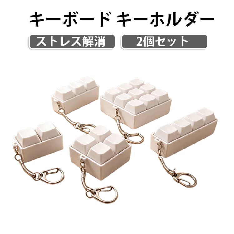 白のキーボードフィジェットトイセットで、自宅用と持ち歩き用、シェア用にもおすすめ2/3/4/9つのキーを押して楽しむミニキーボード型で、カチッとした押し心地が気分転換にぴったりキーリング付きでバッグや鍵に取り付けられ、使いたいときにすぐ取り出せる通勤・通学・外出先・勉強や仕事の合間にも使いやすく、ポケットやポーチに入れやすいミニサイズ。 サイズ F（2個セット） サイズについての説明 サイズ：F 素材 プラスチック 色 2キー 3キー 4キー（A） 4キー（B） 9キー 備考 ●サイズ詳細等の測り方はスタッフ間で統一、徹底はしておりますが、実寸は商品によって若干の誤差(1cm～3cm )がある場合がございますので、予めご了承ください。 ●製造ロットにより、細部形状の違いや、同色でも色味に多少の誤差が生じます。 ●パッケージは改良のため予告なく仕様を変更する場合があります。 ▼商品の色は、撮影時の光や、お客様のモニターの色具合などにより、実際の商品と異なる場合がございます。あらかじめ、ご了承ください。 ▼生地の特性上、やや匂いが強く感じられるものもございます。数日のご使用や陰干しなどで気になる匂いはほとんど感じられなくなります。 ▼同じ商品でも生産時期により形やサイズ、カラーに多少の誤差が生じる場合もございます。 ▼他店舗でも在庫を共有して販売をしている為、受注後欠品となる場合もございます。予め、ご了承お願い申し上げます。 ▼出荷前に全て検品を行っておりますが、万が一商品に不具合があった場合は、お問い合わせフォームまたはメールよりご連絡頂けます様お願い申し上げます。速やかに対応致しますのでご安心ください。