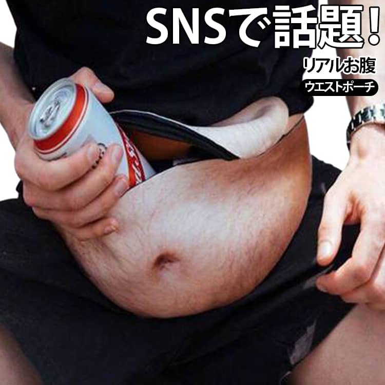 見た瞬間に思わず二度見してしまう、ユニークなデザインのお腹プリント ウエストポーチです。リアルなお腹をモチーフにしたインパクト抜群のデザインで、普段使いはもちろん、パーティーやイベント、ハロウィン、仮装、コスプレなどの盛り上げアイテムにもぴったり。見た目はおもしろグッズながら、ファスナーを開ければしっかり収納できる実用的なウエストバッグ。スマートフォンや財布、鍵、小物類などをまとめて持ち歩けるので、旅行やフェス、アウトドアなど手荷物をコンパクトにしたいシーンでも活躍します。ベルト部分は体型に合わせて調節でき、ウエストバッグとしてはもちろん、斜め掛けしてボディバッグ風に使うのもおすすめ。男女問わず使いやすく、友人や家族へのちょっと変わったプレゼント、イベント景品にもおすすめです。 サイズ F サイズについての説明 サイズ：45×17cm※商品のサイズは手作業で測定させて頂いておりますので、若干の誤差があります。 素材 ポリエステル 色 カラー01 カラー02 カラー03 カラー04 カラー05 カラー06 カラー07 備考 ●サイズ詳細等の測り方はスタッフ間で統一、徹底はしておりますが、実寸は商品によって若干の誤差(1cm～3cm )がある場合がございますので、予めご了承ください。 ●製造ロットにより、細部形状の違いや、同色でも色味に多少の誤差が生じます。 ●パッケージは改良のため予告なく仕様を変更する場合があります。 ▼商品の色は、撮影時の光や、お客様のモニターの色具合などにより、実際の商品と異なる場合がございます。あらかじめ、ご了承ください。 ▼生地の特性上、やや匂いが強く感じられるものもございます。数日のご使用や陰干しなどで気になる匂いはほとんど感じられなくなります。 ▼同じ商品でも生産時期により形やサイズ、カラーに多少の誤差が生じる場合もございます。 ▼他店舗でも在庫を共有して販売をしている為、受注後欠品となる場合もございます。予め、ご了承お願い申し上げます。 ▼出荷前に全て検品を行っておりますが、万が一商品に不具合があった場合は、お問い合わせフォームまたはメールよりご連絡頂けます様お願い申し上げます。速やかに対応致しますのでご安心ください。