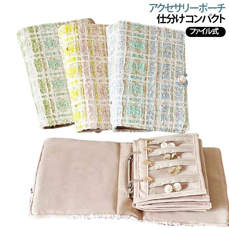 お気に入りのアクセサリーを、すっきりひとまとめ。じゃばら式で見やすく整理できる、コンパクトなアクセサリーポーチです。ネックレス・ピアス・指輪・ブレスレットなど、種類ごとに分けて収納。細かなアクセサリーもすっきり整理できます。必要なものを見つけやすく、取り出しもスムーズ。コンパクトサイズで、バッグにも入れやすく持ち運びに便利。旅行や出張、お出かけにはもちろん、自宅でのアクセサリー収納にもおすすめです。豊富な4カラーから、お好みに合わせてお選びいただけます。 サイズ F サイズについての説明 詳しくは写真の通り。※商品のサイズは手作業で測定させて頂いておりますので、若干の誤差があります。 素材 ポリエステル 色 カラー01 カラー02 カラー03 備考 ●サイズ詳細等の測り方はスタッフ間で統一、徹底はしておりますが、実寸は商品によって若干の誤差(1cm～3cm )がある場合がございますので、予めご了承ください。 ●製造ロットにより、細部形状の違いや、同色でも色味に多少の誤差が生じます。 ●パッケージは改良のため予告なく仕様を変更する場合があります。 ▼商品の色は、撮影時の光や、お客様のモニターの色具合などにより、実際の商品と異なる場合がございます。あらかじめ、ご了承ください。 ▼生地の特性上、やや匂いが強く感じられるものもございます。数日のご使用や陰干しなどで気になる匂いはほとんど感じられなくなります。 ▼同じ商品でも生産時期により形やサイズ、カラーに多少の誤差が生じる場合もございます。 ▼他店舗でも在庫を共有して販売をしている為、受注後欠品となる場合もございます。予め、ご了承お願い申し上げます。 ▼出荷前に全て検品を行っておりますが、万が一商品に不具合があった場合は、お問い合わせフォームまたはメールよりご連絡頂けます様お願い申し上げます。速やかに対応致しますのでご安心ください。