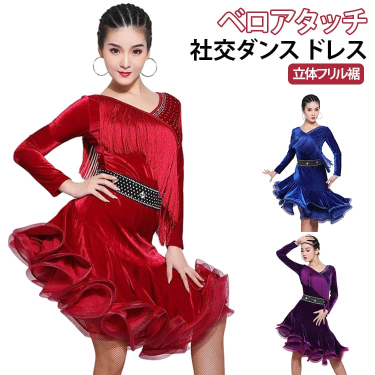 立体フリル裾×フリンジが優雅に揺れる、舞台映え抜群の社交ダンスドレス。M～3XLの豊富なサイズ展開、3色から選べる。チャチャ・ラテン・ワルツ・タンゴ・モダンダンスなど、あらゆるシーンに対応。競技着・練習着・舞台衣装として幅広く活躍します。お洒落で優雅なデザインが、あなたのダンスを一層引き立てます。お好みのカラーとサイズを今すぐお選びください。 サイズ M L XL 2XL 3XL サイズについての説明 詳しくは写真の通り。※サイズ表の実寸法は商品によって1-3cm程度の誤差がある場合がございます。 素材 ポリエステル 色 カラー01 カラー02 カラー03 備考 ●サイズ詳細等の測り方はスタッフ間で統一、徹底はしておりますが、実寸は商品によって若干の誤差(1cm〜3cm )がある場合がございますので、予めご了承ください。 ●商品の色は、撮影時の光や、お客様のモニターの色具合などにより、実際の商品と異なる場合がございます。あらかじめ、ご了承ください。 ●製品によっては、生地の特性上、洗濯時に縮む場合がございますので洗濯時はご注意下さいませ。 ▼色味の強い製品によっては他の衣類などに色移りする場合もございますので、速やかに（脱水、乾燥等）するようにお願いいたします。 ▼生地によっては摩擦や汗、雨などで濡れた時は、他の製品に移染する恐れがございますので、着用の際はご注意下さい。 ▼生地の特性上、やや匂いが強く感じられるものもございます。数日のご使用や陰干しなどで気になる匂いはほとんど感じられなくなります。