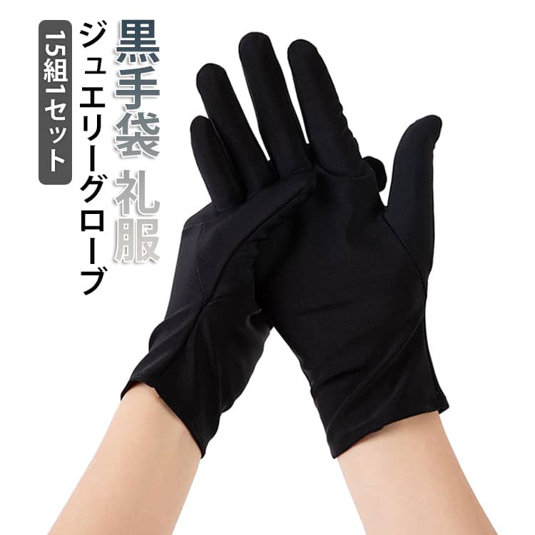 Rakuten - 手袋 男性用 15組 警備 手袋 手袋 黒 レディース 礼装用 フォーマル UV ジュエリーグローブ 宝飾 広べり 業務 鑑定 運転用 フォーマル ドライバー 式典 貴金属 貴重品 宝石 式典用 冠婚葬祭 接客 選挙 礼装用手袋 女性用 メンズ