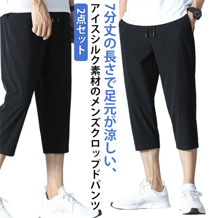 樂天商城 - ひざ下 ストレッチ 軽量 パンツ ゆったり ノータック 速乾 通気性 メンズ 7分丈 接触冷感 7分丈 アイスシルク カジュアルパンツ おしゃれ イージーパンツ 2点セット レギンスパンツ 2点セット 七分丈 ひんやり 冷感 無地 細身 スリム 服 父の日 夏服 夏