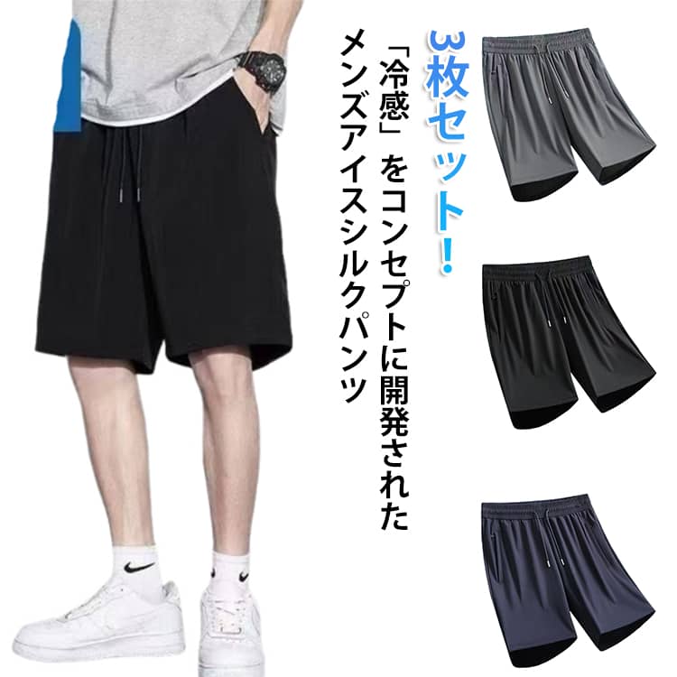 メンズ 3枚セット 通気性 ハーフパンツ アイスシルク ショートパンツ ボトムス 速乾 夏用 垂れシルエット 接触冷感 吸汗速乾 3枚セット..