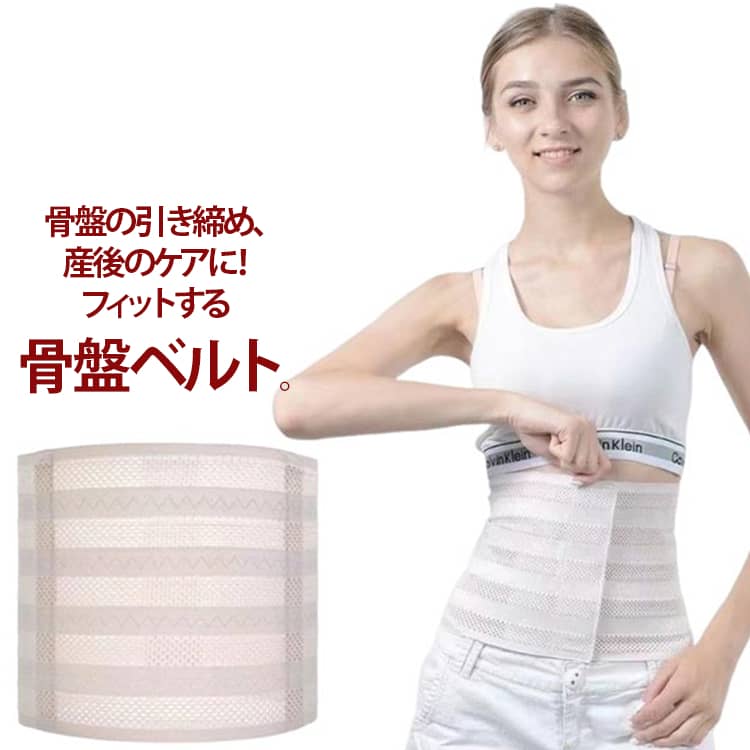 骨盤の引き締め、産後のケアに！フィットする骨盤ベルトどちらの出産方法にも対応した設計で、産後すぐから使用可能安全素材：肌に優しい生地を使用、敏感肌のママでも安心して着用科学的お腹引き締め：人間工学に基づいた設計で、骨盤とお腹を同時にサポート、体型戻しを効率化四季通用：通気性の良い素材で、夏は涼しく冬は暖かく、一年中快適高い耐久性：高品質素材と頑丈な縫製で、長期間の使用に耐える装着簡単：調整可能なベルトで、自分に合った締め付けに調整可能、育児の合間に手軽に使える サイズ S M L XL 2XL サイズについての説明 Sウエスト62cm-74cm Mウエスト74cm-84cm Lウエスト84cm-94cm XLウエスト94cm-104cm 2XLウエスト104cm-114cm ※サイズは平置き実寸になります。サイズ表の実寸法は商品によって1-3cm程度の誤差がある場合がございます 素材 ポリエステル 色 写真色 備考 ●サイズ詳細等の測り方はスタッフ間で統一、徹底はしておりますが、実寸は商品によって若干の誤差(1cm〜3cm )がある場合がございますので、予めご了承ください。 ●商品の色は、撮影時の光や、お客様のモニターの色具合などにより、実際の商品と異なる場合がございます。あらかじめ、ご了承ください。 ●製品によっては、生地の特性上、洗濯時に縮む場合がございますので洗濯時はご注意下さいませ。 ▼色味の強い製品によっては他の衣類などに色移りする場合もございますので、速やかに（脱水、乾燥等）するようにお願いいたします。 ▼生地によっては摩擦や汗、雨などで濡れた時は、他の製品に移染する恐れがございますので、着用の際はご注意下さい。 ▼生地の特性上、やや匂いが強く感じられるものもございます。数日のご使用や陰干しなどで気になる匂いはほとんど感じられなくなります。