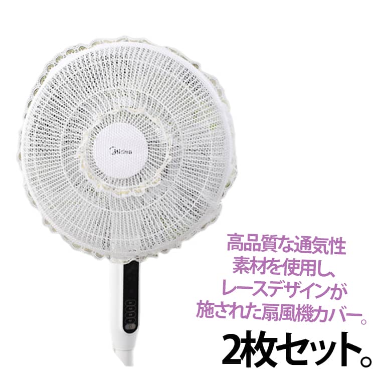 お手入れ ガード 子供・ペットの挟み込み防止 掃除 レース付き扇風機カバー ホコリ防止 カバー 2枚セット 2枚セット 簡単 汚れにくい インテリア 馴染む 扇風機用安全カバー