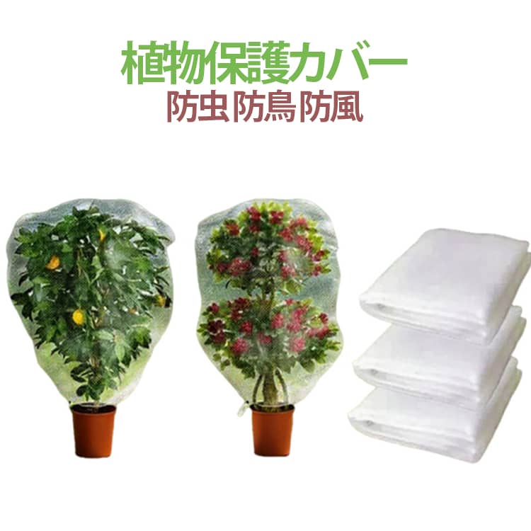 巾着式のデザインで簡単に取り付けと取り外しができ、さまざまな植物や場所に適用できます。高品質なナイロン生地素材を使用しており、耐久性があり害虫の侵入を効果的に防ぎます。メッシュ構造になっておりのデザインにより、通気性が確保され、光が植物に届くため、植物の健康な成長を妨げません。 サイズ 60*80cm 80*100cm 40*50cm 100*120cm サイズについての説明 サイズ：60*80cm 80*100cm 40*50cm 100*120cm 素材 ポリエステル 色 ホワイト 備考 ●サイズ詳細等の測り方はスタッフ間で統一、徹底はしておりますが、実寸は商品によって若干の誤差(1cm～3cm )がある場合がございますので、予めご了承ください。 ●製造ロットにより、細部形状の違いや、同色でも色味に多少の誤差が生じます。 ●パッケージは改良のため予告なく仕様を変更する場合があります。 ▼商品の色は、撮影時の光や、お客様のモニターの色具合などにより、実際の商品と異なる場合がございます。あらかじめ、ご了承ください。 ▼生地の特性上、やや匂いが強く感じられるものもございます。数日のご使用や陰干しなどで気になる匂いはほとんど感じられなくなります。 ▼同じ商品でも生産時期により形やサイズ、カラーに多少の誤差が生じる場合もございます。 ▼他店舗でも在庫を共有して販売をしている為、受注後欠品となる場合もございます。予め、ご了承お願い申し上げます。 ▼出荷前に全て検品を行っておりますが、万が一商品に不具合があった場合は、お問い合わせフォームまたはメールよりご連絡頂けます様お願い申し上げます。速やかに対応致しますのでご安心ください。