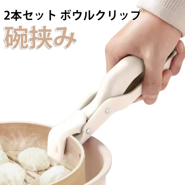 樂天商城 - 2本セット 碗挟み ボウルクリップ 鍋つかみトング キッチン 耐熱 キッチン ホーム 鉄板クリップ 蒸し物用トング 熱いものをらくらく取り出せる 2本セット お皿 プレート 便利グッズ 万能トングお皿クリップ キッチンツール