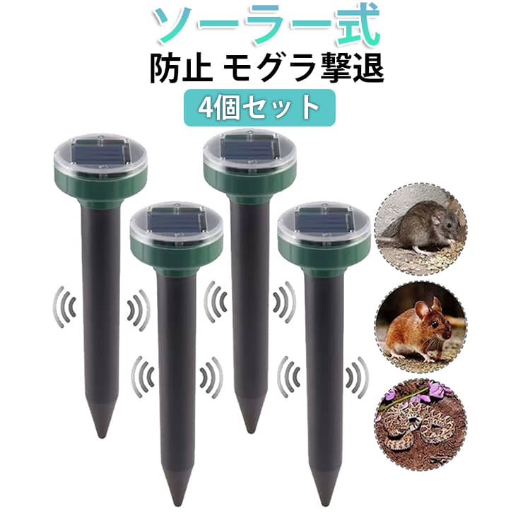 Rakuten - モグラ退治 蛇撃退器 4個セット 撃退器 防水防塵 モグラ退治 動物撃退器 IP65 簡単設置 モグラ防除器 モグラ駆除 ネズミ撃退器 害獣 ソーラー式 退治 モグラ 蛇 モグラ対策 振動 無害 モグラ モグラよけ 省エネ 安全 庭園 菜園 牧場保護 コンパクト 安全素材
