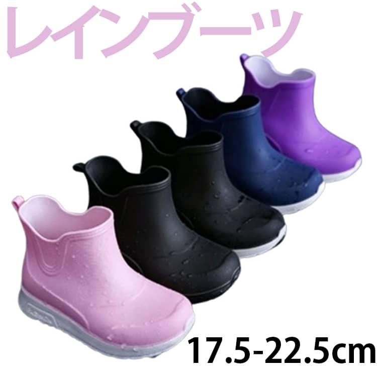 一人で脱ぎ履きやすい。雨道でも安心♪縫い目がないので防水性。濡れた床も滑りにくい、クリップ力が強い靴底。長時間歩いても疲れにくい柔らかい素材。バックスタイルのプルストラップ付き♪脱ぎ履きもやすい実用性。しゃがんだり動いたりやすいショート丈。 サイズ 17.5cm 18.5cm 19.5cm 20.5cm 21.5cm 22.5cm サイズについての説明 サイズ：17.5cm 18.5cm 19.5cm 20.5cm 21.5cm 22.5cm 素材 PVC 色 パーブル ブラック ネイビー ピンク 備考 ●サイズ詳細等の測り方はスタッフ間で統一、徹底はしておりますが、実寸は商品によって若干の誤差(1cm～3cm )がある場合がございますので、予めご了承ください。 ●製造ロットにより、細部形状の違いや、同色でも色味に多少の誤差が生じます。 ●パッケージは改良のため予告なく仕様を変更する場合があります。 ▼商品の色は、撮影時の光や、お客様のモニターの色具合などにより、実際の商品と異なる場合がございます。あらかじめ、ご了承ください。 ▼生地の特性上、やや匂いが強く感じられるものもございます。数日のご使用や陰干しなどで気になる匂いはほとんど感じられなくなります。 ▼同じ商品でも生産時期により形やサイズ、カラーに多少の誤差が生じる場合もございます。 ▼他店舗でも在庫を共有して販売をしている為、受注後欠品となる場合もございます。予め、ご了承お願い申し上げます。 ▼出荷前に全て検品を行っておりますが、万が一商品に不具合があった場合は、お問い合わせフォームまたはメールよりご連絡頂けます様お願い申し上げます。速やかに対応致しますのでご安心ください。