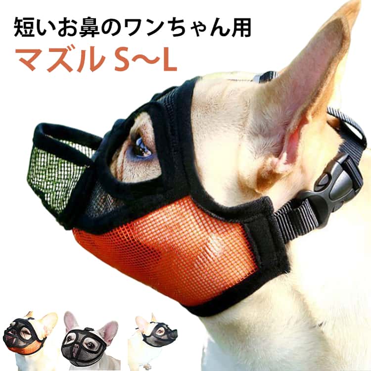 口輪 イヌ 無駄吠え防止 短頭種 犬用 短頭種犬用 犬 2タイプ 短い鼻 マズル 口を開ける 噛みつき防止 短頭種犬用 犬用マズル口輪 水が飲める 防止 通気性 抜群 拾い食い止め 噛みグセ 噛みグセ防止 ワンちゃん 無駄吠え 噛みつき キズなめ防止 キズなめ