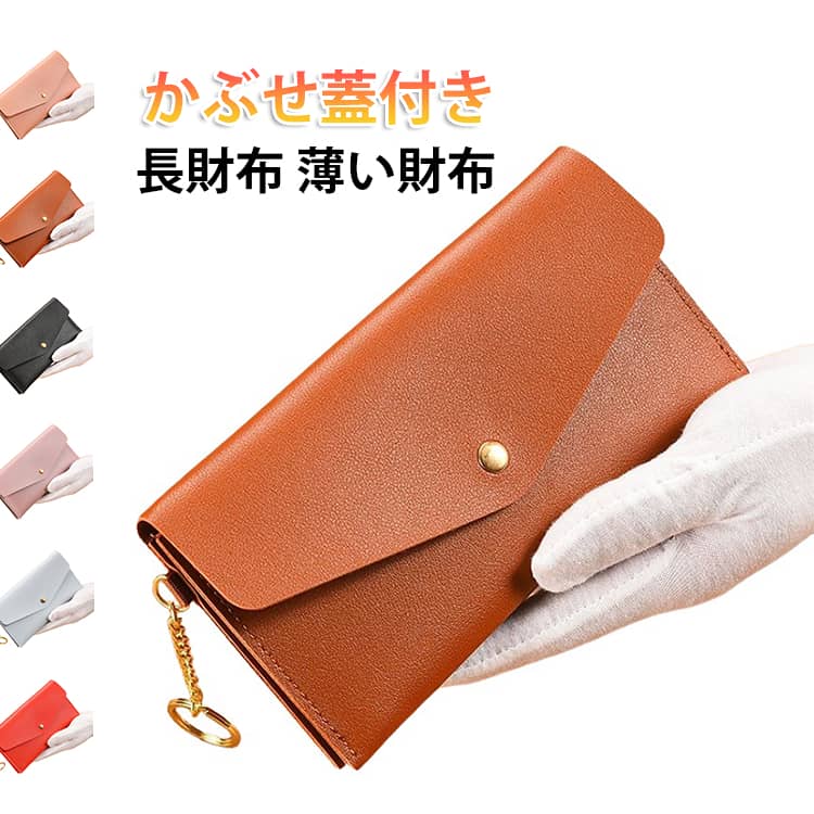 ■使いやすさ重視の長財布■厳選されたPU素材■ちょっとしたお買い物や■オフィス用・サブ用のお財布に■小さなバッグでのお出かけ時に■家計のやりくり財布として サイズ F サイズについての説明 95*188mm ※サイズは平置き実寸になります。サイズ表の実寸法は商品によって1-3cm程度の誤差がある場合がございます 素材 PVC 色 ブラウン ブラック レッド ピンク ライトパープル ライトブルー 備考 ●サイズ詳細等の測り方はスタッフ間で統一、徹底はしておりますが、実寸は商品によって若干の誤差(1cm～3cm )がある場合がございますので、予めご了承ください。 ●製造ロットにより、細部形状の違いや、同色でも色味に多少の誤差が生じます。 ●パッケージは改良のため予告なく仕様を変更する場合があります。 ▼商品の色は、撮影時の光や、お客様のモニターの色具合などにより、実際の商品と異なる場合がございます。あらかじめ、ご了承ください。 ▼生地の特性上、やや匂いが強く感じられるものもございます。数日のご使用や陰干しなどで気になる匂いはほとんど感じられなくなります。 ▼同じ商品でも生産時期により形やサイズ、カラーに多少の誤差が生じる場合もございます。 ▼他店舗でも在庫を共有して販売をしている為、受注後欠品となる場合もございます。予め、ご了承お願い申し上げます。 ▼出荷前に全て検品を行っておりますが、万が一商品に不具合があった場合は、お問い合わせフォームまたはメールよりご連絡頂けます様お願い申し上げます。速やかに対応致しますのでご安心ください。