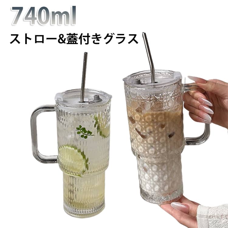 樂天商城 - グラスカップ ストロー付きタンブラー 冷温両用 740ml 耐熱ガラス マグカップ コーヒーカップ ストロー付き 透明 高い密封性 蓋付き タンブラー グラスコップ ティーカップ ガラスカップ マグボトル タンブラー おしゃれ グラスカップ 漏れ防止 直飲み