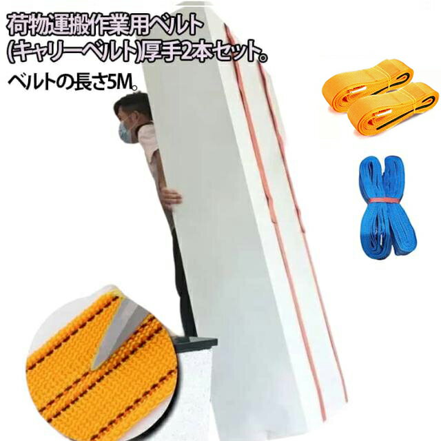 Rakuten - 運搬ベルト 負荷軽減 引っ越しベルト 引越し 作業用 負荷軽減 洗濯機 冷蔵庫 キャリーベルト 重たい荷物を楽々運べる 長さ5m 軽々運べる キャリーベルト 家具運搬 移動ベルト 持ち運びベルト 1人用 テレビ ソファー 引越し紐 長さ調整可能 持ち運び便利