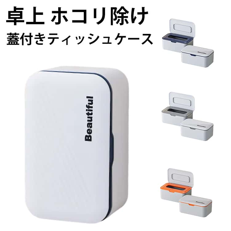 ティッシュ クッション フタ付き ホコリ除け いたずら防止 リビング 箱 蓋付きティッシュケース ボックス 蓋付きティッシュケース カバー ケース 収納 卓上 キッチン ダイニング 寝室