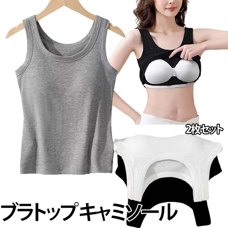 Rakuten - 2枚セット ブラトップキャミ レディース リブタンクトップ インナー ヨガ さらっとブラトップ リブ編み ノンワイヤー カップ付き ズレない カップ一体型 スポブラ タンクトップ ギフト プレゼント