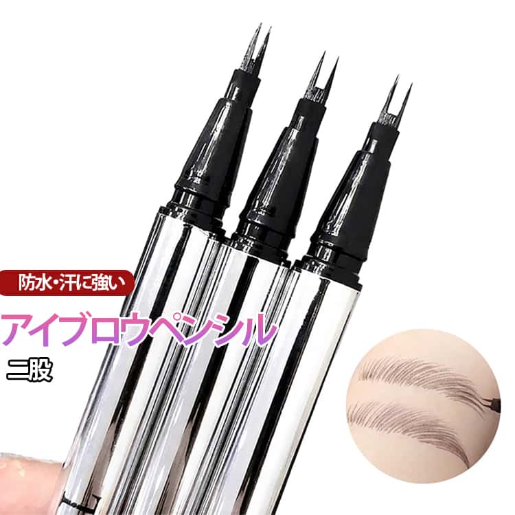 にじみにくい 初心者でも扱いやすい 3本セット ダブルペン先 ウォータープルーフ ナチュラル眉 極細 二股アイブロウペンシル 長持ち スムーズな描き心地でロングラスティング アイブロウ ブラウン アイブロウペンシル コスメアップ 使用簡単 メイク用品