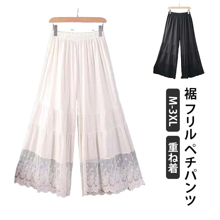 Rakuten - ペチパンツ 裾 透け防止 ボトムス パンツ フリル マキシ レース インナー ワイド ワイドパンツ 裾 重ね着 ロング ペチコート 下着 体型カバー ウエストゴム 大きいサイズ 透けない レイヤード インナー 黒 白 春 夏