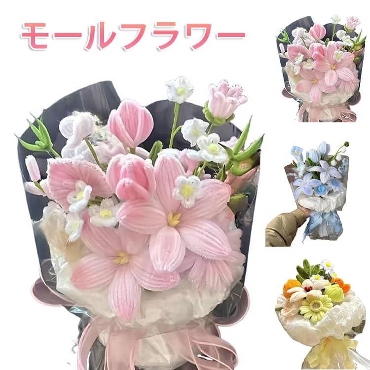 1. 枯れない花束長く楽しめる可愛いフラワーブーケ。2. モール素材の手作り風デザイン温かみのあるやさしい雰囲気。3. おしゃれインテリア花瓶に飾ってお部屋を彩る。4. ギフトに最適母の日・誕生日・記念日など。5. 軽くて持ち運びやすいサプライズプレゼントにもおすすめ。 サイズ DIYキット(未完成品) サイズについての説明 DIYキット(未完成品) 素材 ポリエステル 色 タイプA タイプB タイプC 備考 ●サイズ詳細等の測り方はスタッフ間で統一、徹底はしておりますが、実寸は商品によって若干の誤差(1cm〜3cm )がある場合がございますので、予めご了承ください。 ●商品の色は、撮影時の光や、お客様のモニターの色具合などにより、実際の商品と異なる場合がございます。あらかじめ、ご了承ください。 ●製品によっては、生地の特性上、洗濯時に縮む場合がございますので洗濯時はご注意下さいませ。 ▼色味の強い製品によっては他の衣類などに色移りする場合もございますので、速やかに（脱水、乾燥等）するようにお願いいたします。 ▼生地によっては摩擦や汗、雨などで濡れた時は、他の製品に移染する恐れがございますので、着用の際はご注意下さい。 ▼生地の特性上、やや匂いが強く感じられるものもございます。数日のご使用や陰干しなどで気になる匂いはほとんど感じられなくなります。
