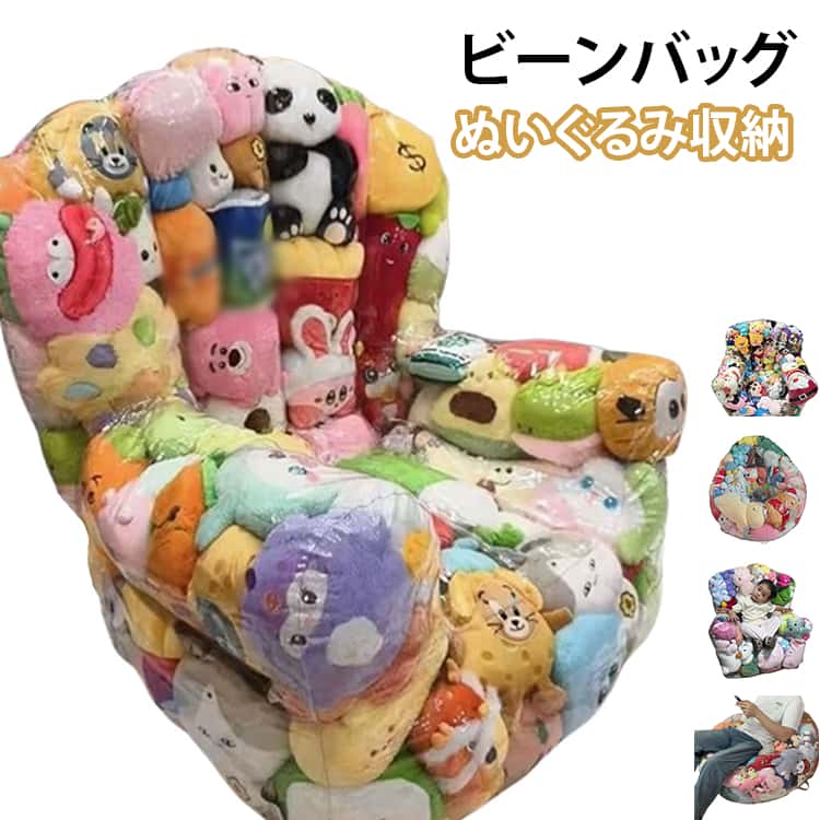 Rakuten - キッズ ビーンバッグ ぬいぐるみ収納 ソファー 椅子 チェア ローソファー 子供用 透明 おもちゃ 座れる ソファ ぬいぐるみ収納 収納チェア フロアソファー 防水 防塵 防湿 防カビ コンパクトソファ 座椅子 折りたたみ椅子 折りたたみイス