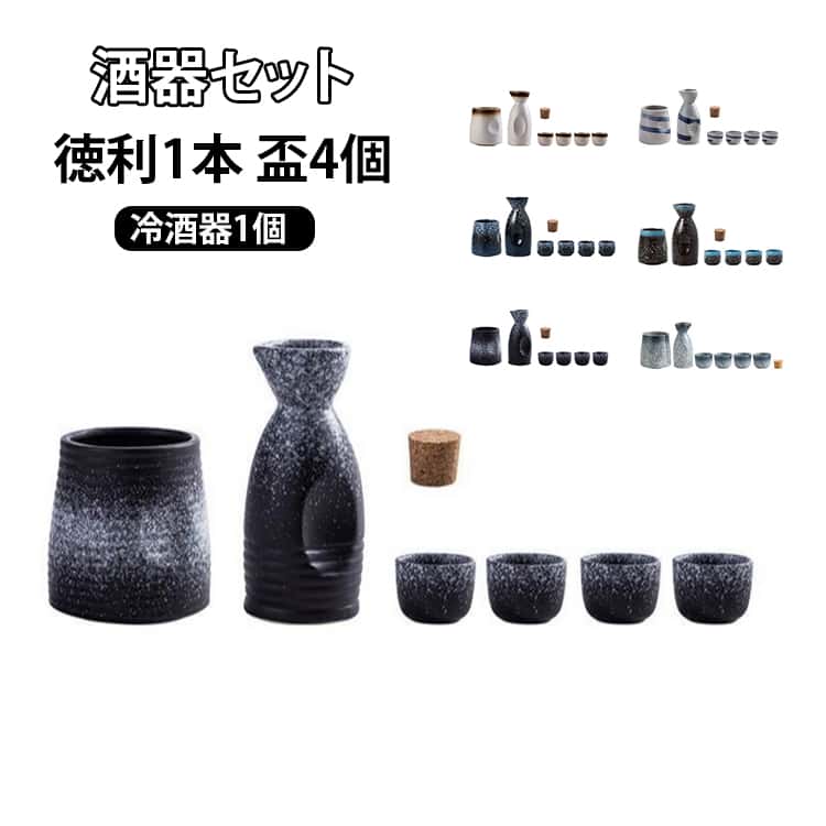 お酒の席をお洒落に華やかに♪お店のように小洒落た雰囲気を演出できる徳利は、ボトルから注ぐのとはまた違った、まろやかな味わいを楽しめる酒器になります。 サイズ F（徳利*1＋盃*4） サイズについての説明 セット内容：徳利*1＋盃*4 サイズ：【徳利】容量150ml 4.5*13cm 【盃】容量50ml 5*4.8cm 素材 セラミック 色 月 セサミ 黒 綾 星 辺 青 備考 ●サイズ詳細等の測り方はスタッフ間で統一、徹底はしておりますが、実寸は商品によって若干の誤差(1cm～3cm )がある場合がございますので、予めご了承ください。 ●製造ロットにより、細部形状の違いや、同色でも色味に多少の誤差が生じます。 ●パッケージは改良のため予告なく仕様を変更する場合があります。 ▼商品の色は、撮影時の光や、お客様のモニターの色具合などにより、実際の商品と異なる場合がございます。あらかじめ、ご了承ください。 ▼生地の特性上、やや匂いが強く感じられるものもございます。数日のご使用や陰干しなどで気になる匂いはほとんど感じられなくなります。 ▼同じ商品でも生産時期により形やサイズ、カラーに多少の誤差が生じる場合もございます。 ▼他店舗でも在庫を共有して販売をしている為、受注後欠品となる場合もございます。予め、ご了承お願い申し上げます。 ▼出荷前に全て検品を行っておりますが、万が一商品に不具合があった場合は、お問い合わせフォームまたはメールよりご連絡頂けます様お願い申し上げます。速やかに対応致しますのでご安心ください。