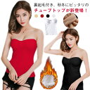 秋冬 カップ付き ベアトップ 胸元 S ダンス レディース 裏起毛 裏起毛インナー インナー シャーリング 透け防止 大人 チューブトップ セクシー ベアトップ M L XL