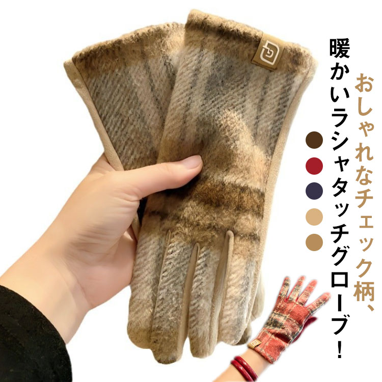 レディース 手袋 ラシャタッチ チェック柄 防風 女性冬用手袋 防寒 てぶくろ かわいい おしゃれ アウトドア チェック柄 防寒 5本指 通勤 あったか手袋 誕生日 クリスマス