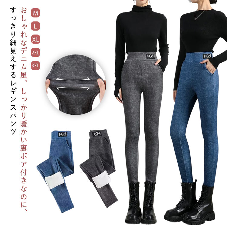 Rakuten - ポケット付き あったか レディース 秋冬 レギンス 裏ボア デニム風 パンツ デニムパンツ スキニー ハイウエスト レギンスパンツ デニム風 冬 保温 ブルー 美脚 脚長 グレー 厚手 M L XL 2XL 3XL
