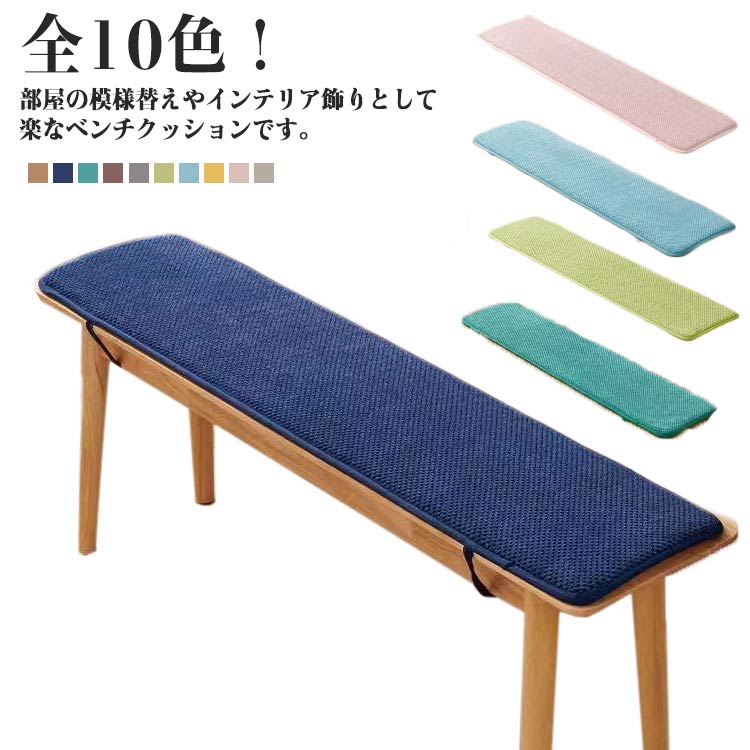 Rakuten - 屋内 コーデュロイ ダイニングベンチ 長座布団 ベンチシートクッション 玄関ベンチ お尻が痛くない チェアパッド クッション シートクッション コーデュロイ 椅子用 長椅子 滑り止め 屋外 お洒落 着脱式
