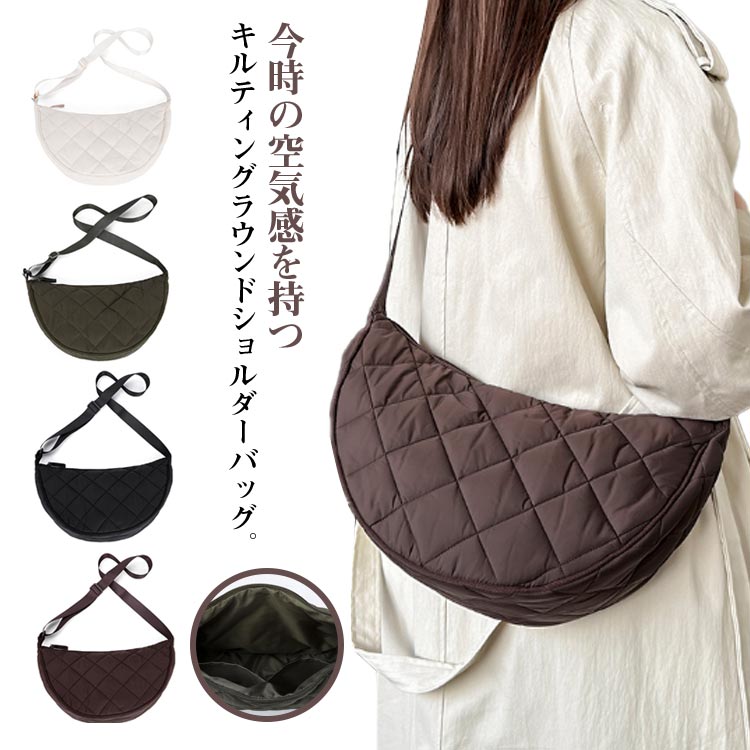 Rakuten - 幅広 通学 斜めがけ 大きめ キルティング レディース ラウンドバッグ ショルダーバッグ 大容量 キルティングバッグ 大人 カジュアル 出勤 キルティング シンプル