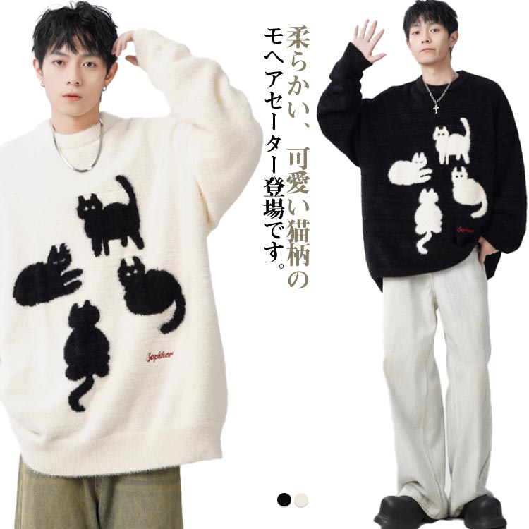 猫柄 おしゃれ かわいい レディース モヘアニット 長袖 ニットトップス ニットセーター ニットソー 男女兼用 秋冬 セーター カップル 柔らかい 猫柄 体型カ...