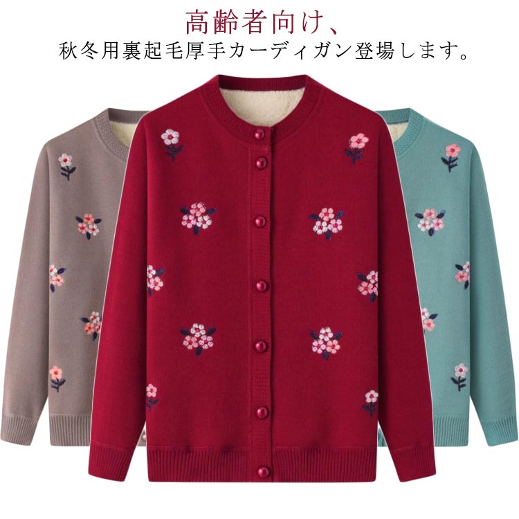 Rakuten - ニットカーディガン レディース 裏起毛 冬 婦人 花柄 羽織り カーディガン ニット 刺繡 80代 祖母 シニアファッション 保温 シニア 高齢者 あたっか 防寒 アウター カーデ 60代 70代 秋 90代 母 寒さ対策 おばあちゃん お年寄り 厚手