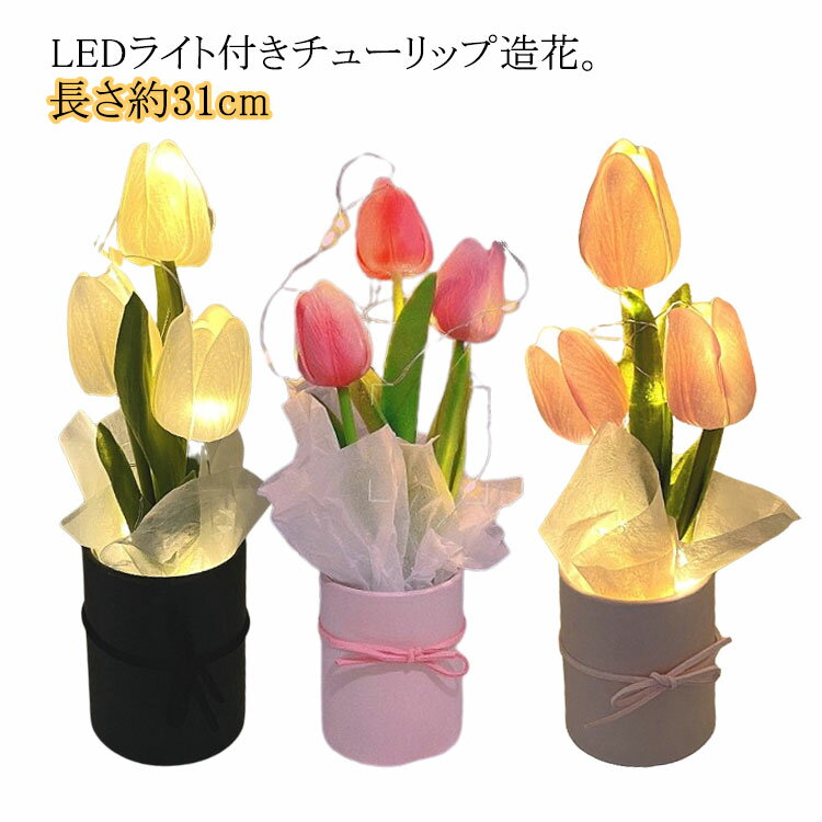 LEDフラワー ライト ギフト インテリア 花束 チューリップ 誕生日 お祝い ブーケ LEDフラワー 結婚祝い 光る 記念日 造花 記念日 アートフラワー LED付き 花瓶付き ブーケ 造花 女性 彼女 母 花 インテリア かわいい コンパクト ピンク 造花