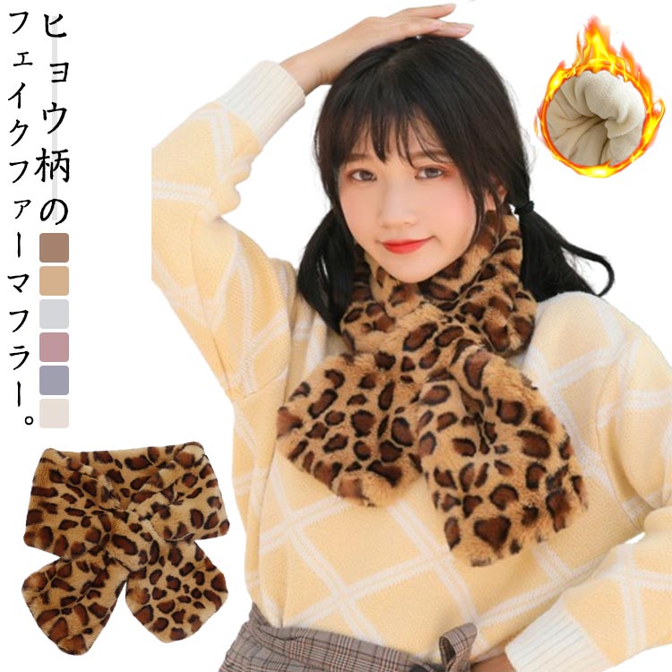総柄 ボリューム マフラー ファーマフラー マフラー フェイクファー ティペット ヒョウ柄 ふわふわ も..