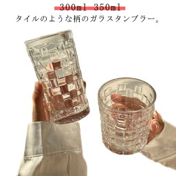 ガラスカップ 2個セット ロックグラス 冷茶 350ml 300ml グラス ガラス 大きめ カフェ風 透明 ガラスコップ ガラス クリア コップ タイル柄 おしゃれ 珈琲 麦茶 タンブラー ミルク 北欧 高級感 家庭用 ガラス 食器 酒器 ウィスキー コーヒー