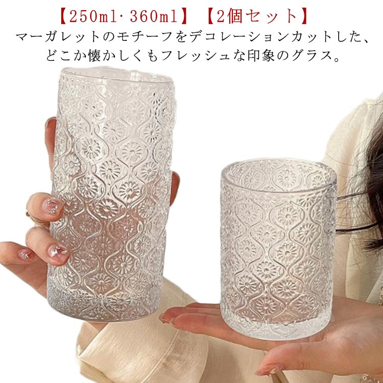 ヴィンテージ グラス タンブラー 冷茶 ガラス マーガレット 2個セット 360ml 250ml レトロ コップ ドリング クリア 透明 ガラスカップ ロックグラス 大きめ コーヒー 麦茶 ウィスキー ミルク ガラスコップ 北欧 おしゃれ ガラス 酒器 総柄