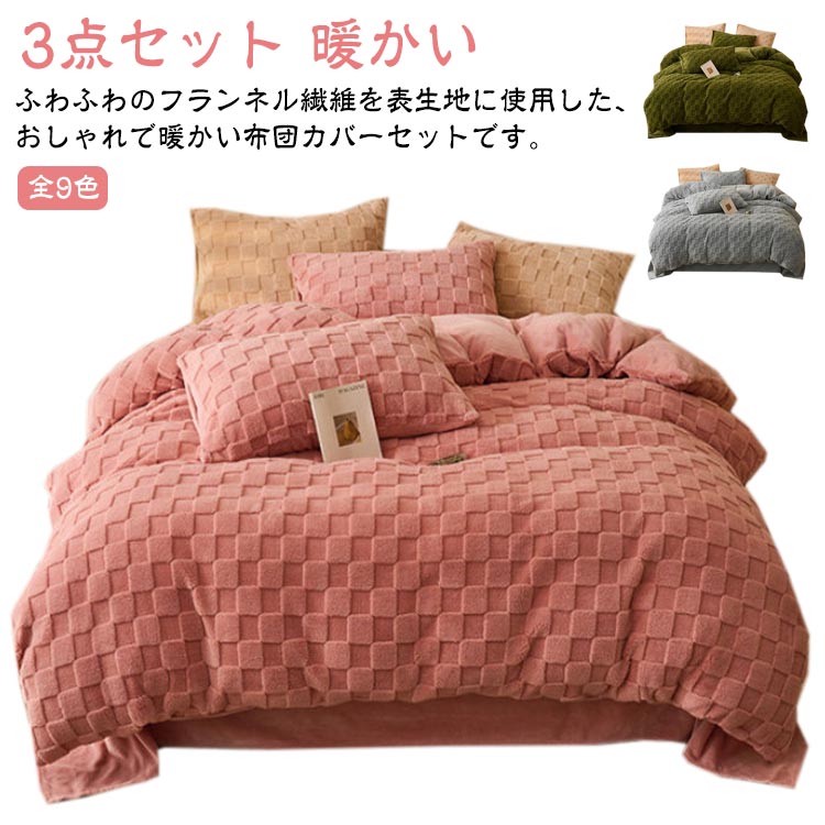Cover Sets - あたっか 厚手 シングル 布団カバー ふわふわ もこもこ 3点セット マイクロファイバー 冬 布団カバーセット 寝具カバーセット 発熱 秋 フランネル セミダブル 枕カバー 無地 ベッドカバー セット 掛け布団カバー 敷布団カバー チェック柄