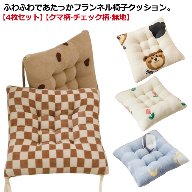 Rakuten - 椅子用 極厚 椅子 フランネル 4枚セット 四角 ダイニングチェア 紐付き 低反発 暖かい チェアクッション クッション いす用 シートクッション 座面クッション 秋冬 厚手 もこもこ 座布団 ふわふわ 正方形 チェアパッド クマ柄 無地 チェック柄